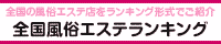 六本木・麻布十番エリア 風俗エステランキング